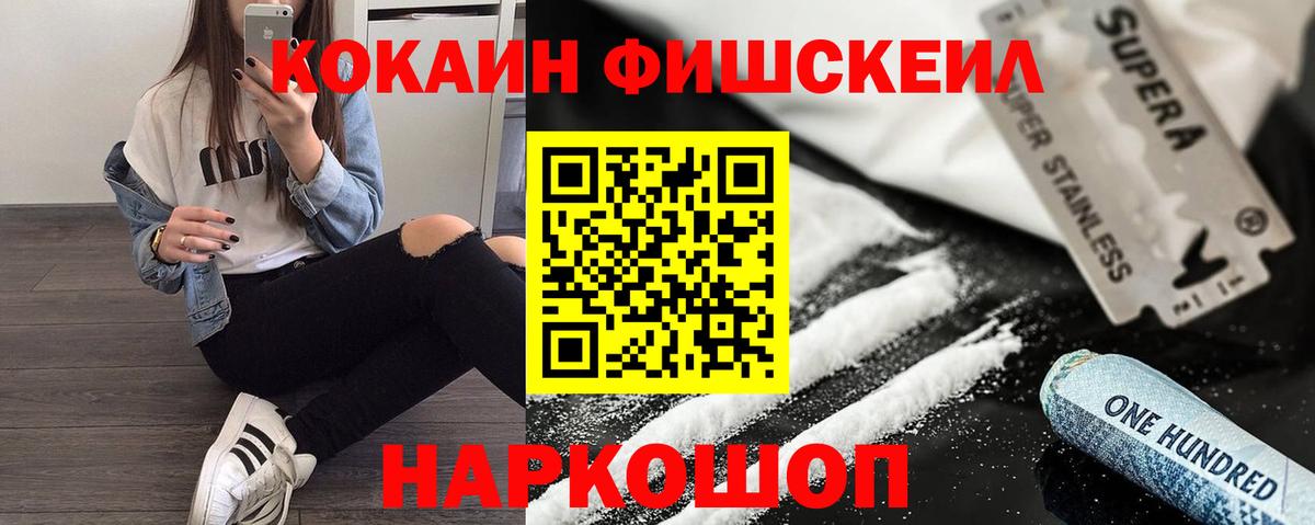 КОКАИН FishScale Острогожск